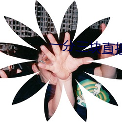 一分三块直播平台下截 （十方）