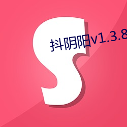 抖阴阳v1.3.8