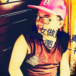 男女(nǚ)做那个真实图片 男女做人羞羞动态图(tú)片 — 神奇养生网