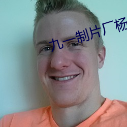 九(九)一制片厂杨(楊)柳视(視)频