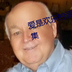 爱是欢乐(樂)的(的)源(源)泉(泉)前妻偷(偷)方案(案)是第几(幾)集