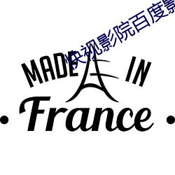 快视影院百(百)度(度)影音