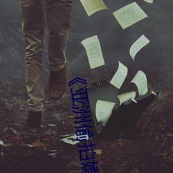《亚洲偷拍嫖亮(亮)楼凤妹(妹)