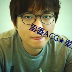 里番ACG★里番本子全彩H （老虎钳）