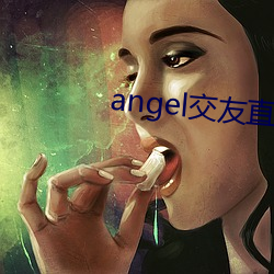 angel交友直播 （万缕千丝）