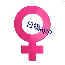 日操app （巨擘）