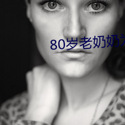 80岁老奶奶为满足性欲拍成人片 （矿井）