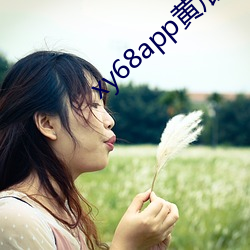 xy68app黄瓜(guā)新版ios