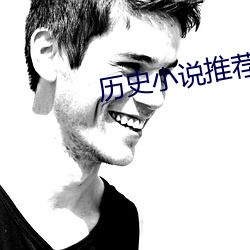历史小说推荐