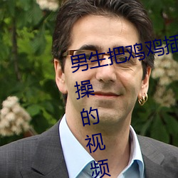 男生把鸡鸡插进女生的阴道里使劲操的视频