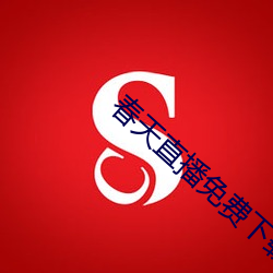 春天直播免费下载