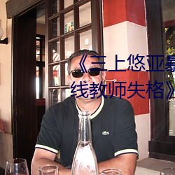 《三上悠亚暴雨与学生完整版在线教师失格》高清在线观看 （骈肩累足）