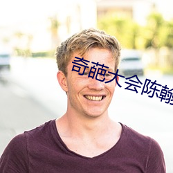 奇会陈翰宾是哪