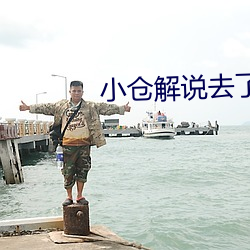小仓解说(說)去(去)了哪里