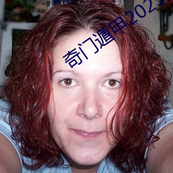 奇門遁甲2023免費觀看完整