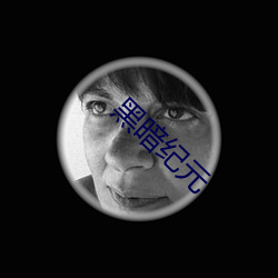 黑暗纪元