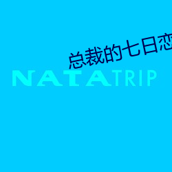 总(總)裁的(的)七日(日)恋人