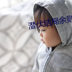潜伏结局余则成满头白发回大陆