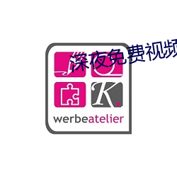 深夜免费视频 （无所不为）