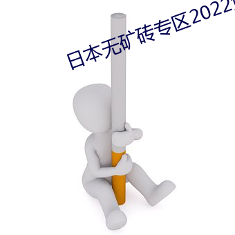 日本无矿砖专区2022免费