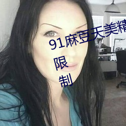 91麻(má)豆天美精栋蜜桃(táo)传媒不会受到限(xiàn)制