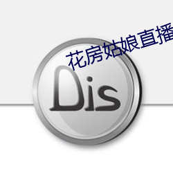 花房姑娘直播
