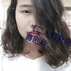 《二人打扑克剧烈运动视频》完整版喜剧片