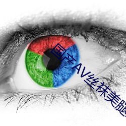 国产AV丝袜美腿丝袜 （诈痴佯呆）