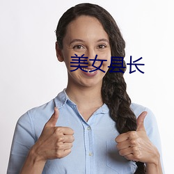 美女县(xiàn)长