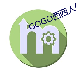 GOGO(x)人体艺术高(gāo)清摄影