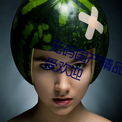 无码(mǎ)国产精品一区(qū)二(èr)区(qū)传媒蜜臀广受欢(huān)迎