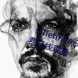 thetmme天美果冻传媒HD免费在线观看 少儿