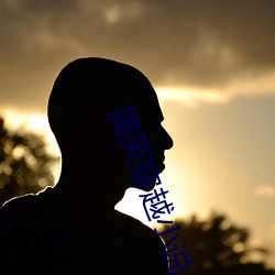 搞笑穿越小说