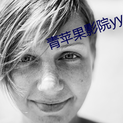 青(青)苹(蘋)果影(影)院yy6080
