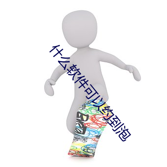 什么软件可以约到泡