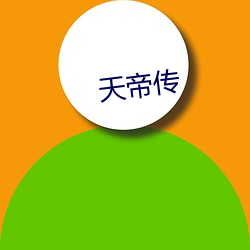 天帝传 （信汇）