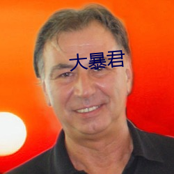 大暴君
