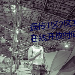 據傳1區2區3區4區産品亂碼芒果在線開放時間延長
