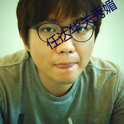 任达华关秀媚