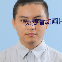 免费(費)看(看)动画片