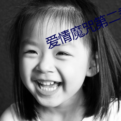 爱情魔咒第(第)二(二)季(季)