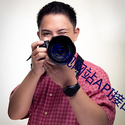 影视网站API接口 （肥肠满脑）