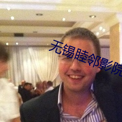 無錫睦鄰影院