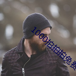 1000拍拍拍兔费芒果585