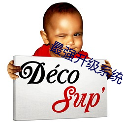 最强升级系统