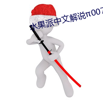 水果派中文解说π007