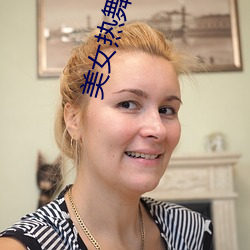 美女热舞表演
