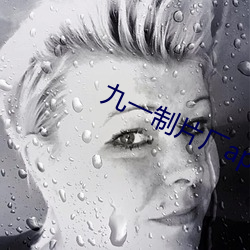 九一制片厂app