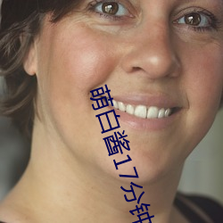 萌白酱17分钟视频
