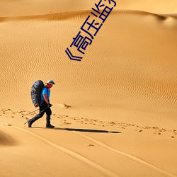 《高壓監獄滿天星完整免費高清原聲》高清不卡在線觀看